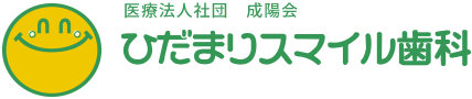 医療法人社団　成陽会　ひだまりスマイル歯科